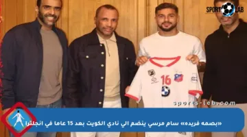 «بصمة فريدة» سام مرسي ينضم إلى نادي الكويت بعد 15 عاما في إنجلترا